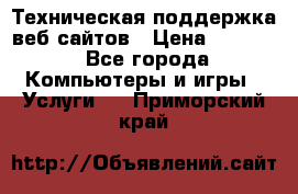 Техническая поддержка веб-сайтов › Цена ­ 3 000 - Все города Компьютеры и игры » Услуги   . Приморский край